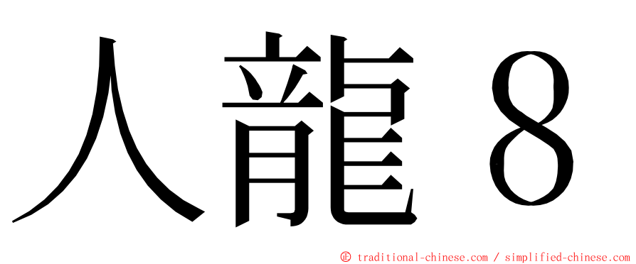 人龍８ ming font