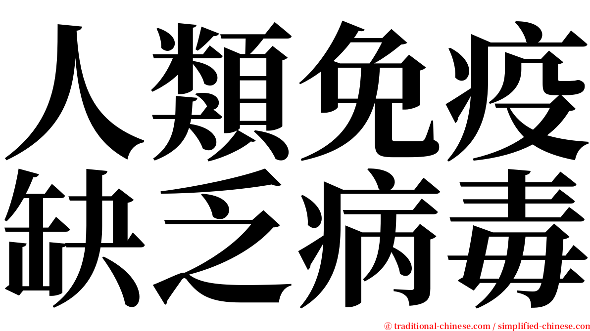 人類免疫缺乏病毒 serif font