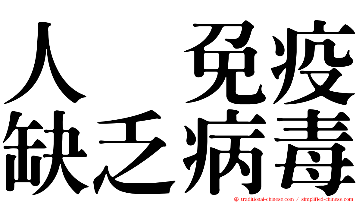 人類免疫缺乏病毒