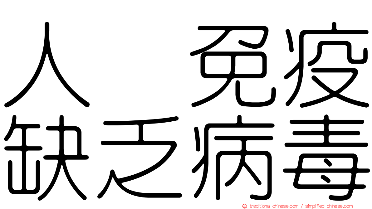 人類免疫缺乏病毒