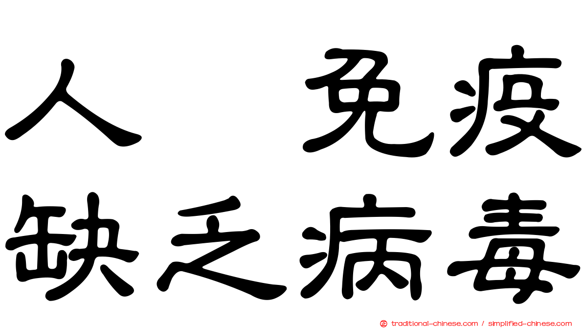 人類免疫缺乏病毒