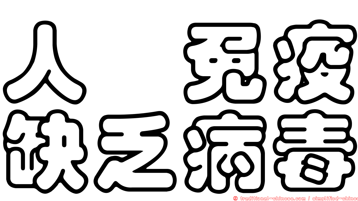 人類免疫缺乏病毒