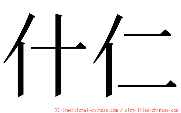 什仁 ming font