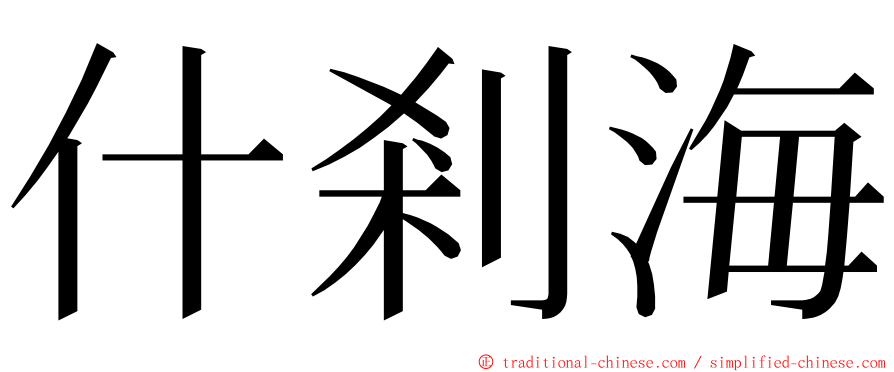 什剎海 ming font