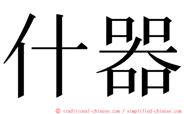 什器 ming font