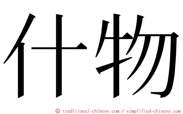 什物 ming font