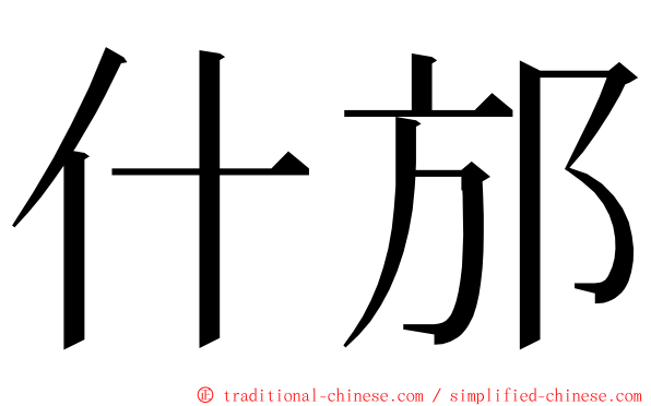 什邡 ming font