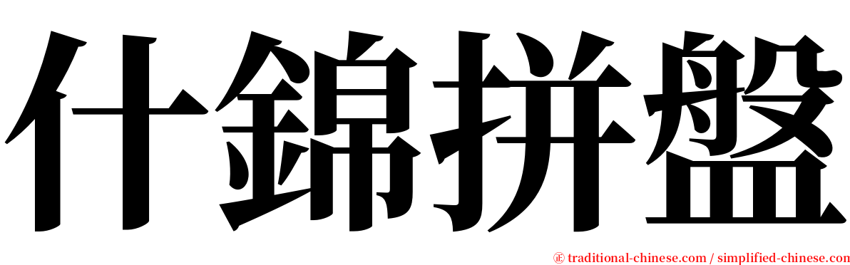 什錦拼盤 serif font