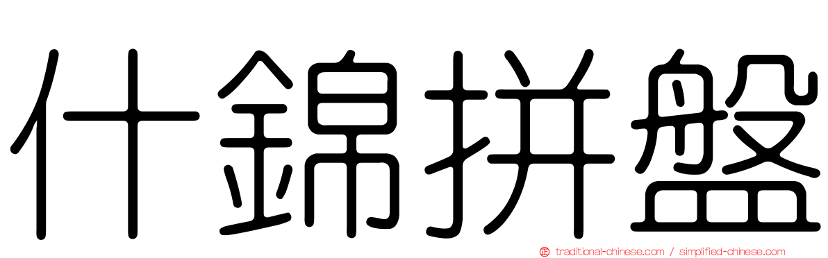 什錦拼盤