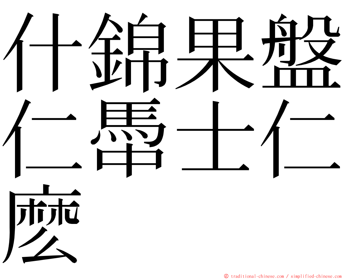 什錦果盤仁馽士仁麽 ming font