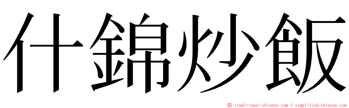 什錦炒飯 ming font