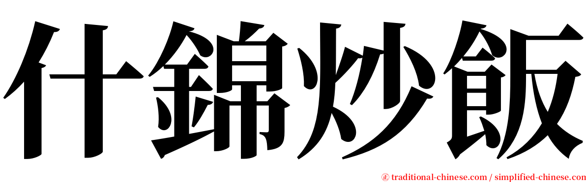 什錦炒飯 serif font