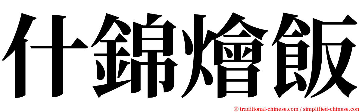 什錦燴飯 serif font