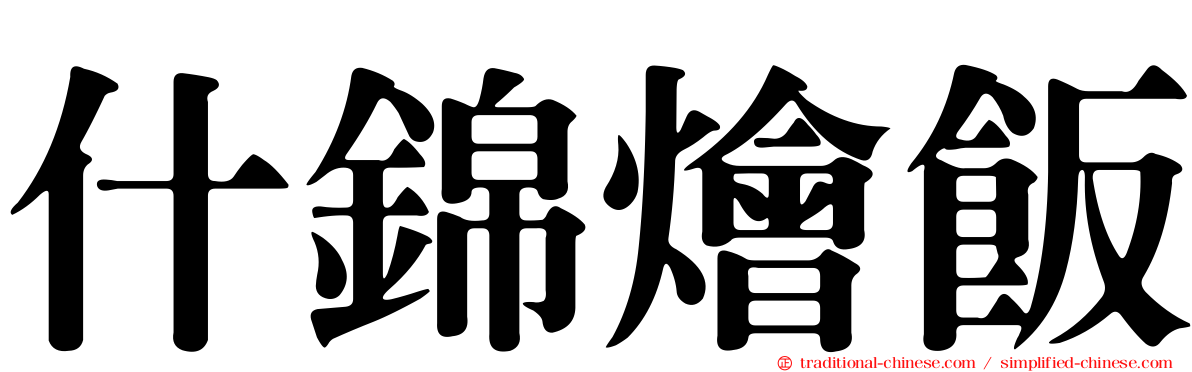 什錦燴飯