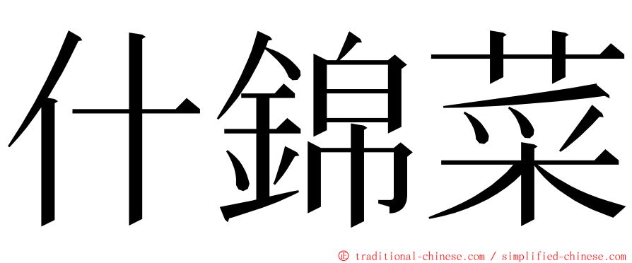 什錦菜 ming font