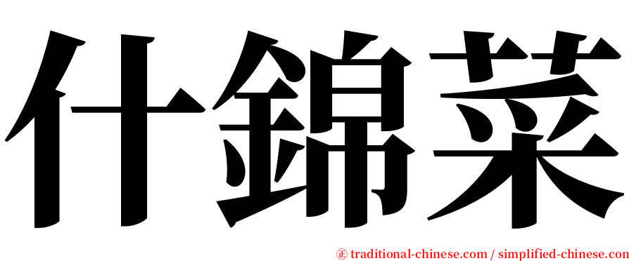 什錦菜 serif font