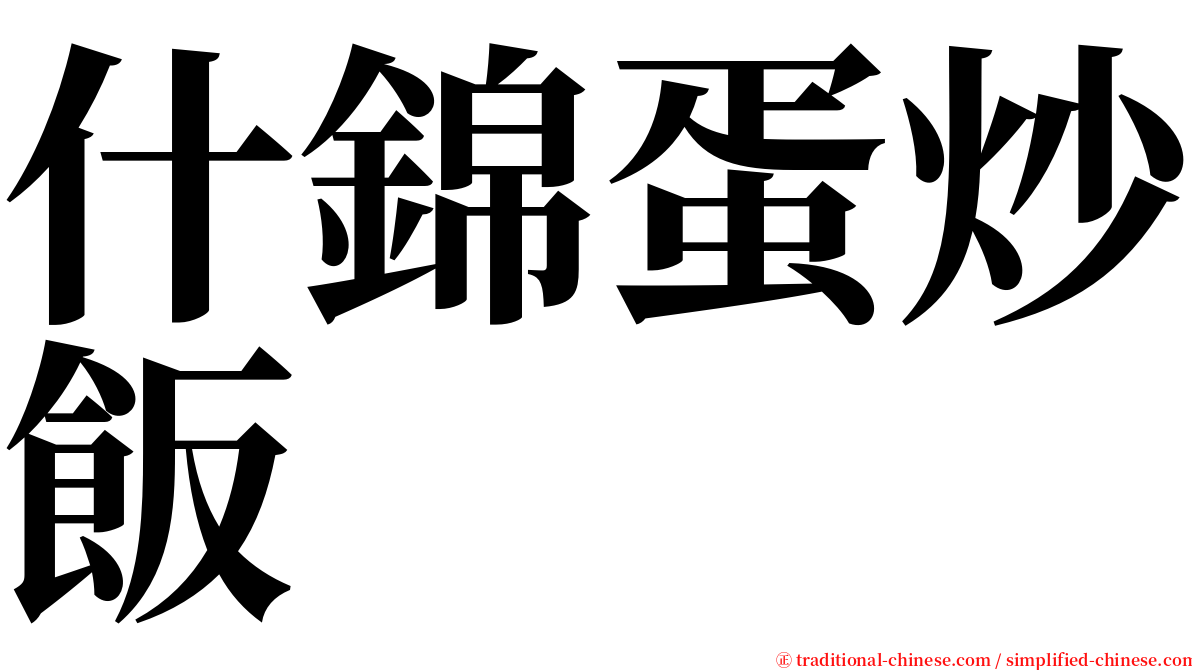 什錦蛋炒飯 serif font
