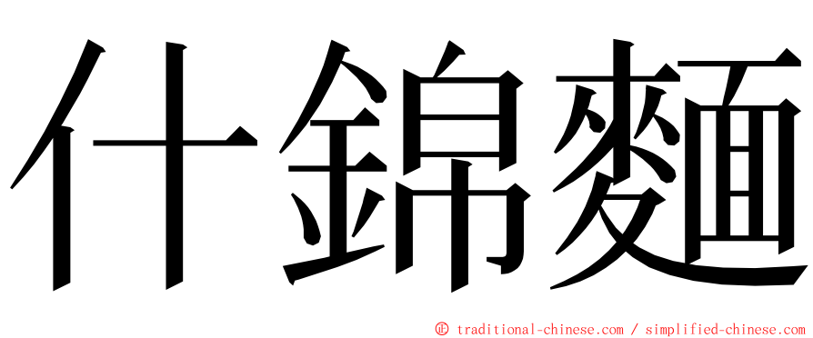 什錦麵 ming font