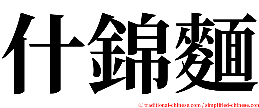 什錦麵 serif font