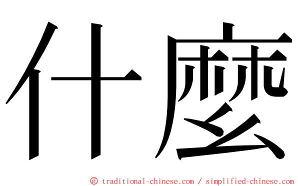 什麼 ming font