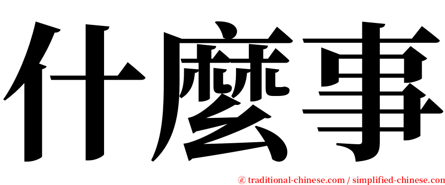 什麼事 serif font