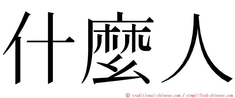 什麼人 ming font