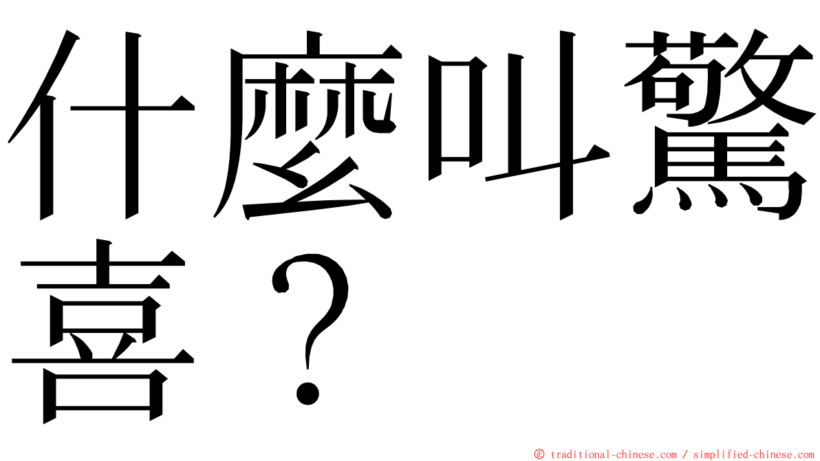 什麼叫驚喜？ ming font