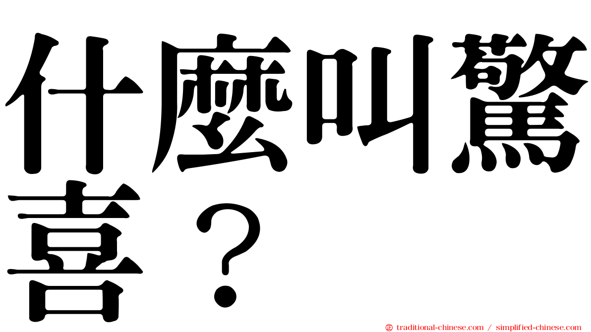 什麼叫驚喜？