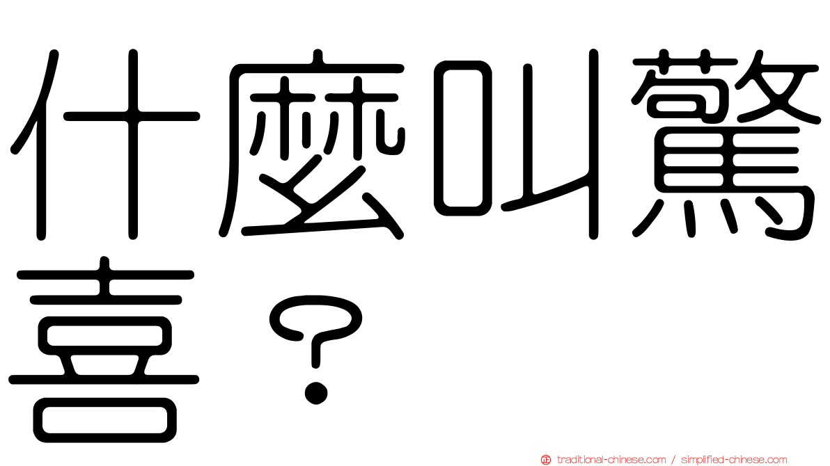 什麼叫驚喜？