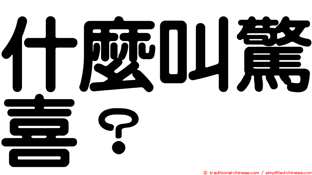 什麼叫驚喜？