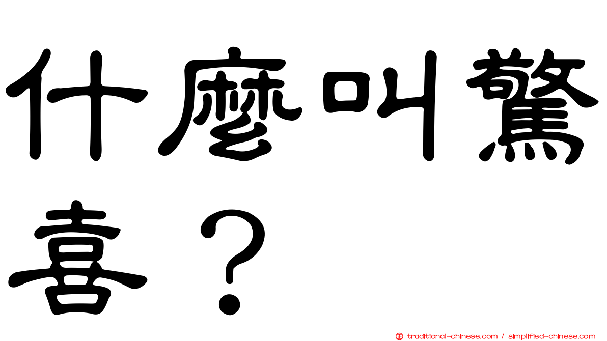 什麼叫驚喜？