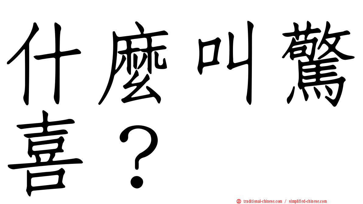 什麼叫驚喜？