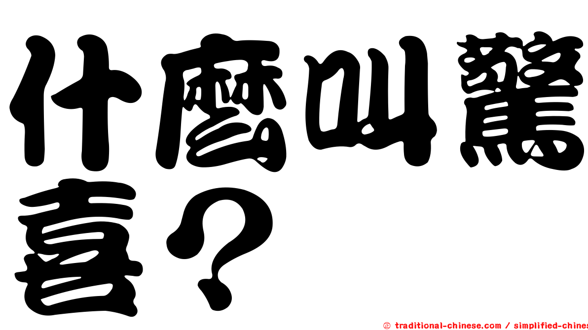 什麼叫驚喜？