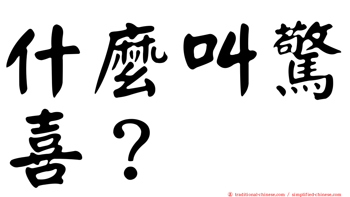 什麼叫驚喜？