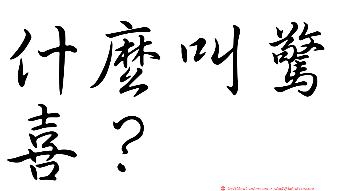 什麼叫驚喜？