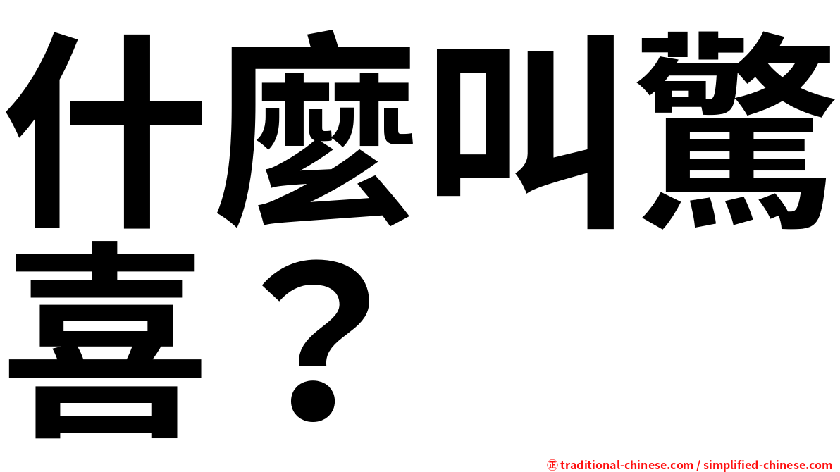 什麼叫驚喜？