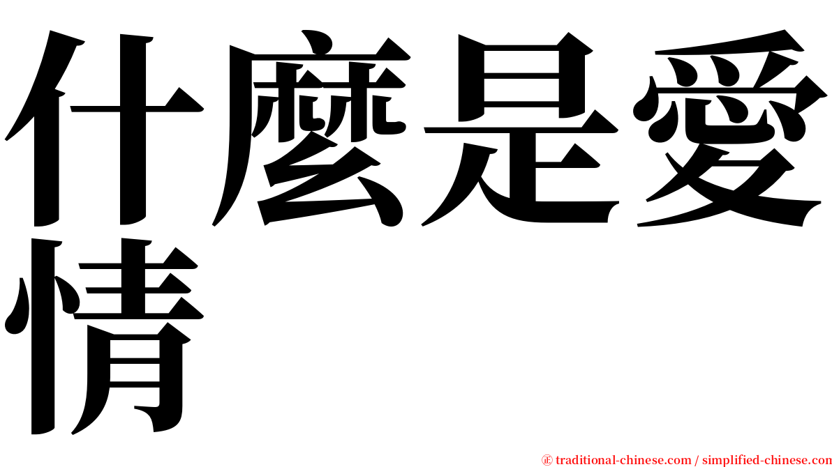 什麼是愛情 serif font