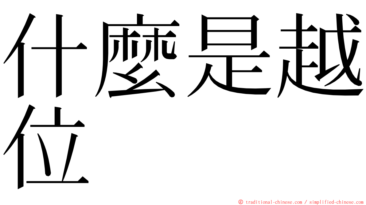 什麼是越位 ming font