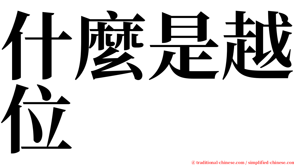 什麼是越位 serif font