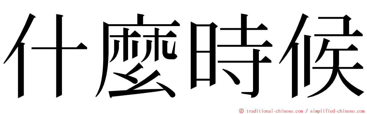 什麼時候 ming font