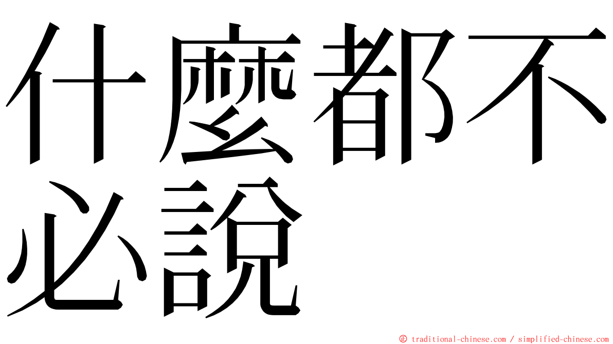 什麼都不必說 ming font