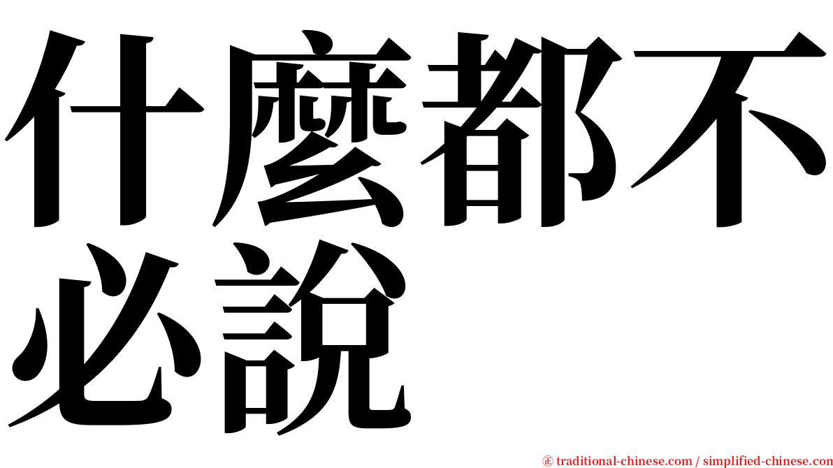 什麼都不必說 serif font