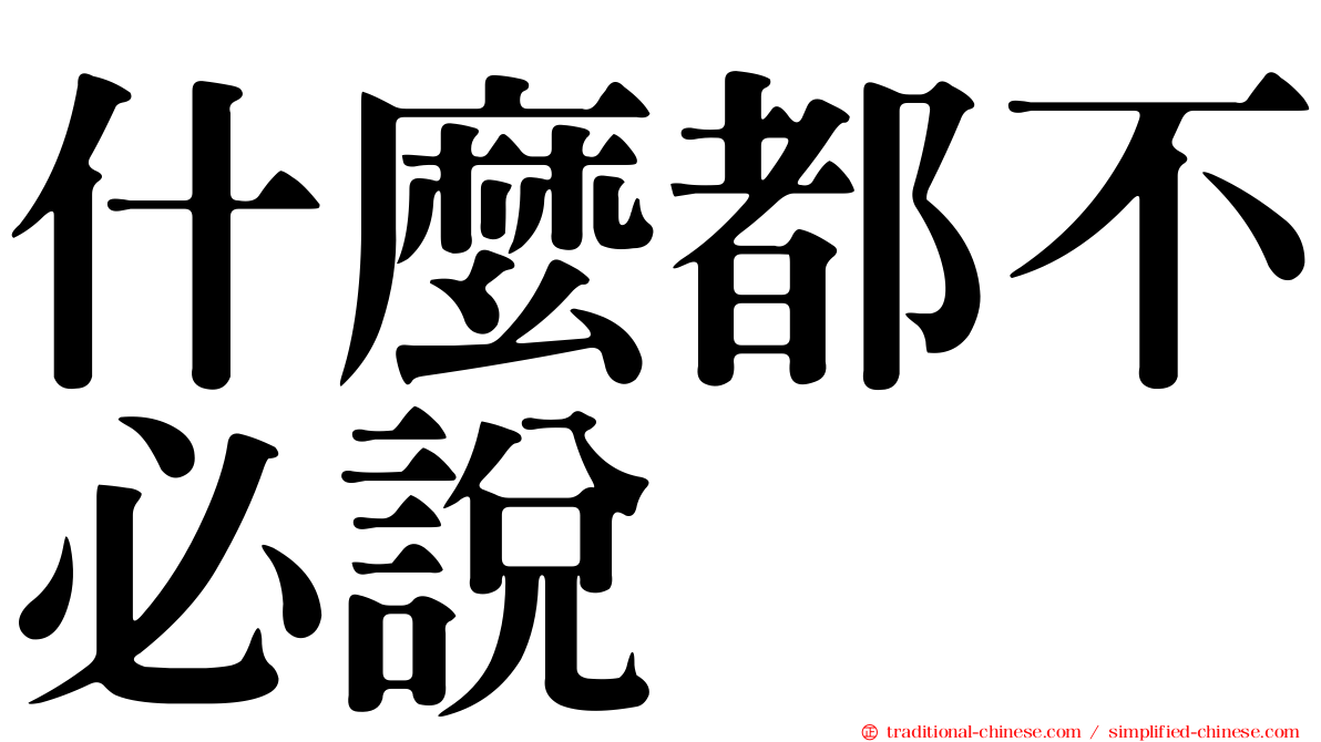 什麼都不必說