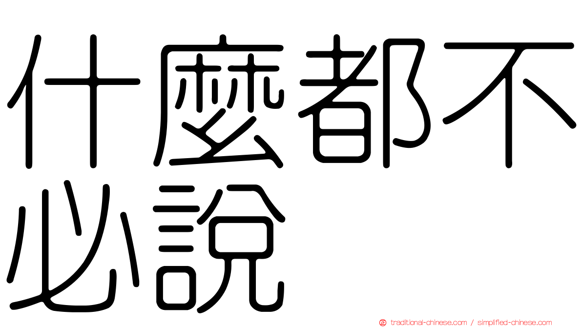 什麼都不必說