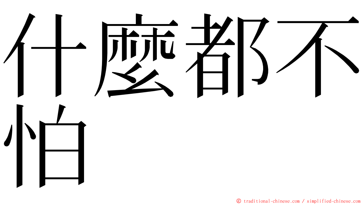 什麼都不怕 ming font