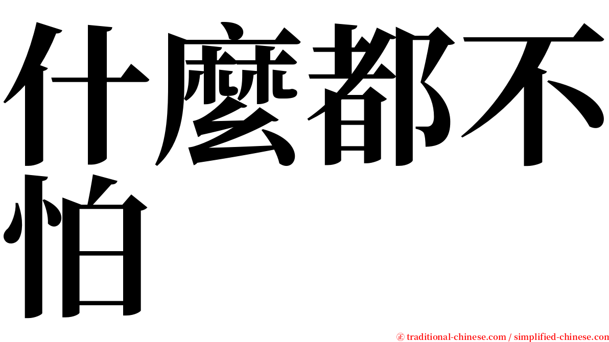 什麼都不怕 serif font