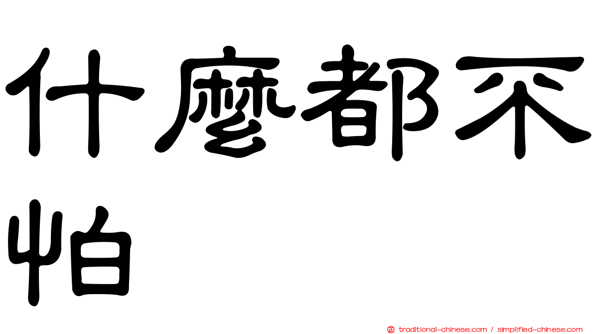 什麼都不怕