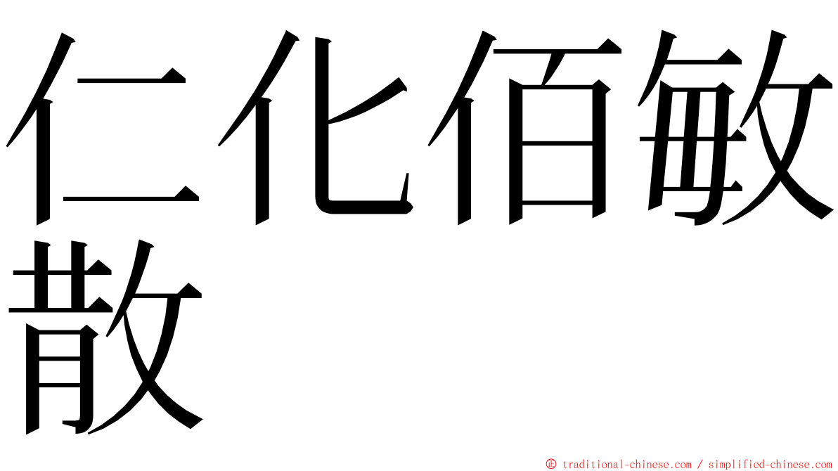 仁化佰敏散 ming font