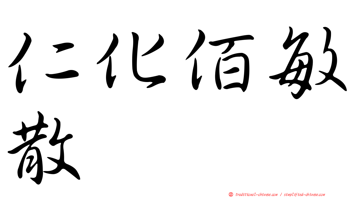 仁化佰敏散