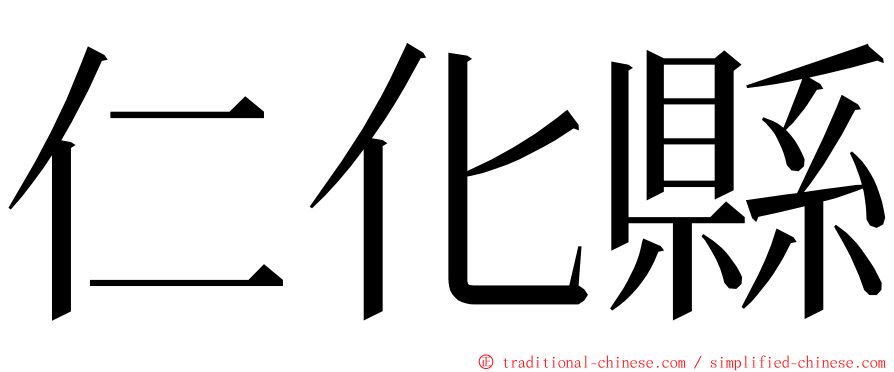 仁化縣 ming font